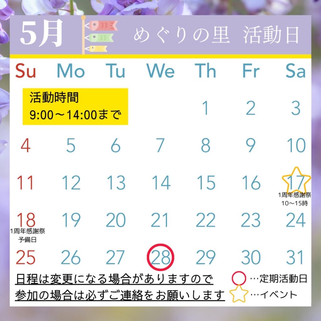 5月スケジュール